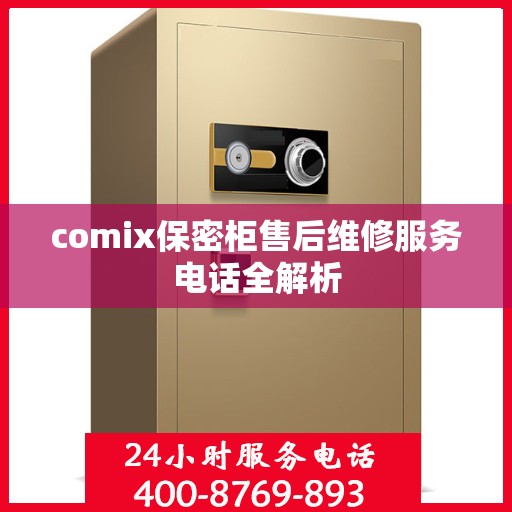 comix保密柜售后维修服务电话全解析