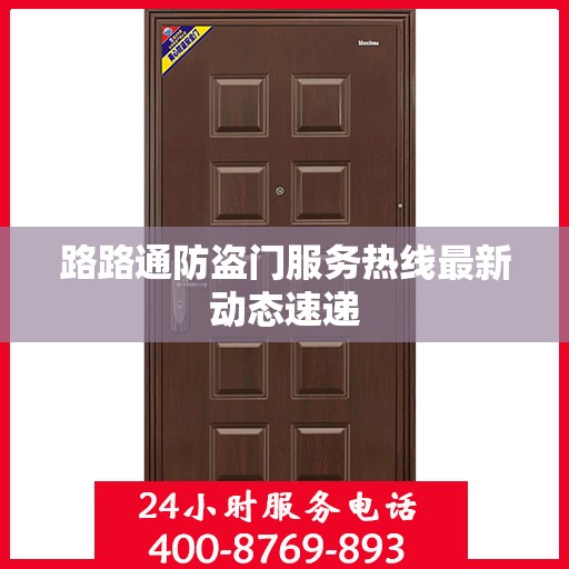 路路通防盗门服务热线最新动态速递