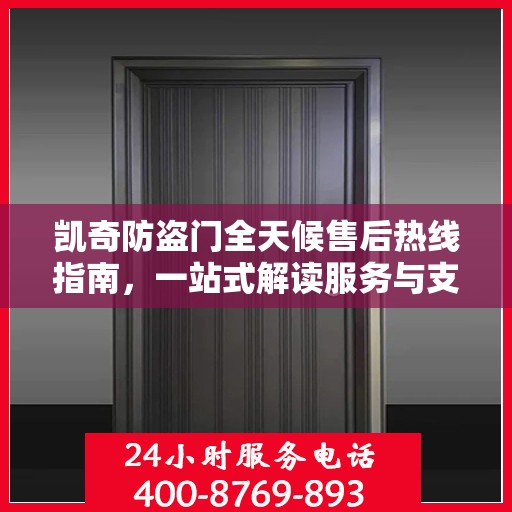 凯奇防盗门全天候售后热线指南，一站式解读服务与支持