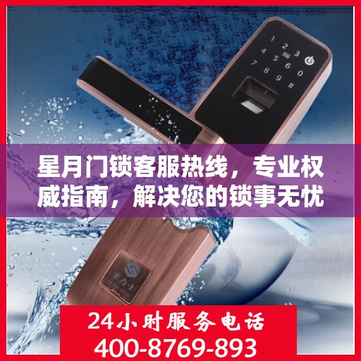 星月门锁客服热线，专业权威指南，解决您的锁事无忧！