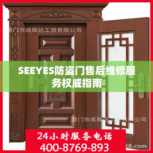 SEEYES防盗门售后维修服务权威指南