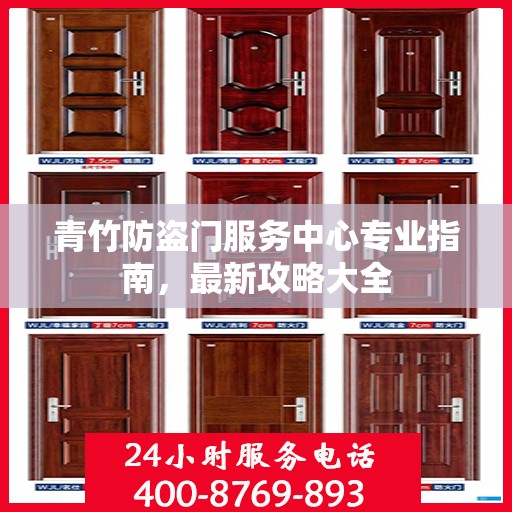 青竹防盗门服务中心专业指南，最新攻略大全