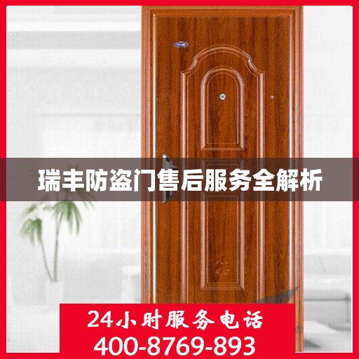 瑞丰防盗门售后服务全解析