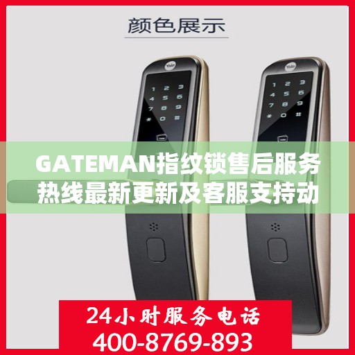 GATEMAN指纹锁售后服务热线最新更新及客服支持动态