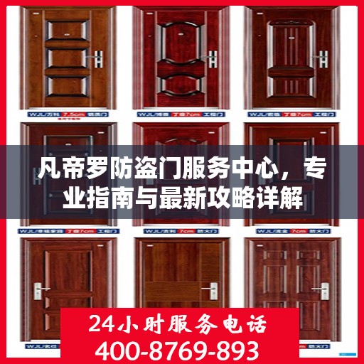 凡帝罗防盗门服务中心，专业指南与最新攻略详解