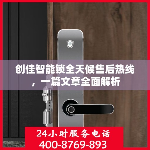 创佳智能锁全天候售后热线，一篇文章全面解析