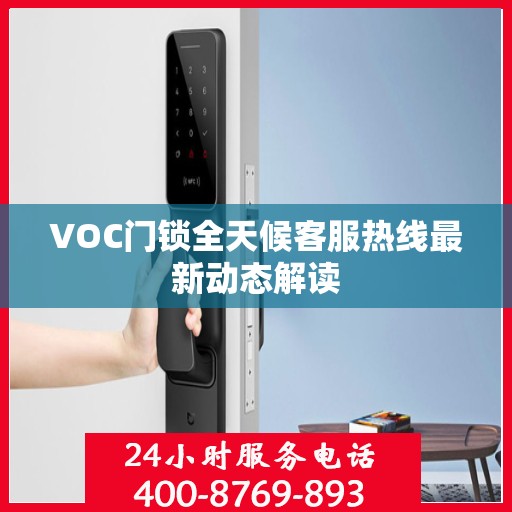 VOC门锁全天候客服热线最新动态解读