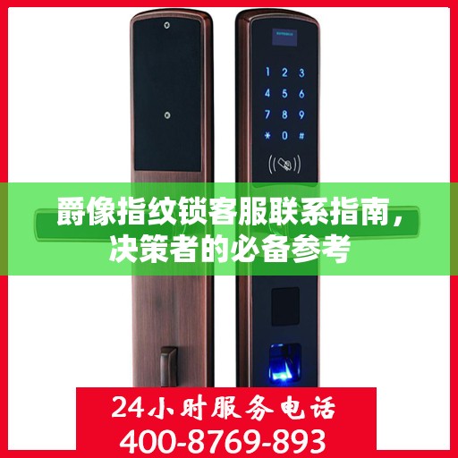 爵像指纹锁客服联系指南，决策者的必备参考
