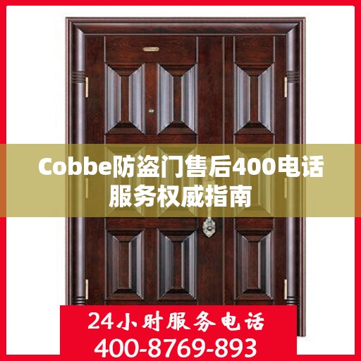 Cobbe防盗门售后400电话服务权威指南