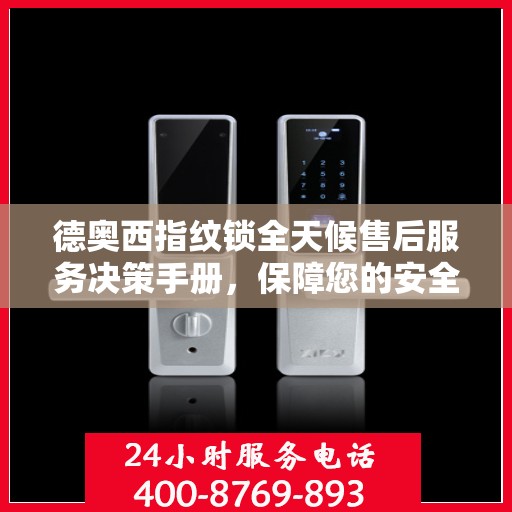德奥西指纹锁全天候售后服务决策手册，保障您的安全与便利