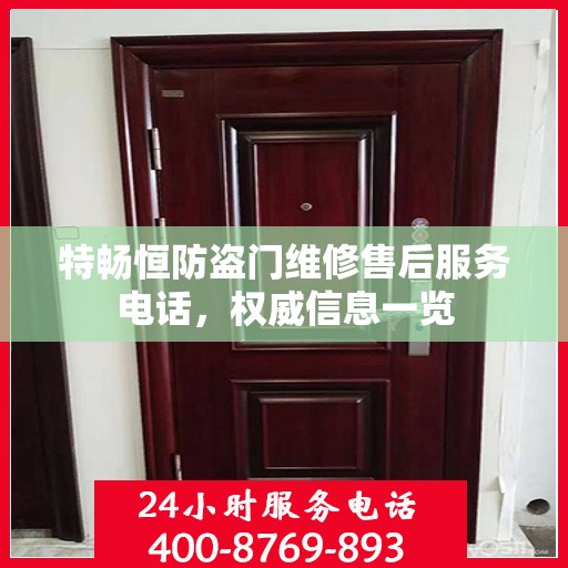 特畅恒防盗门维修售后服务电话，权威信息一览