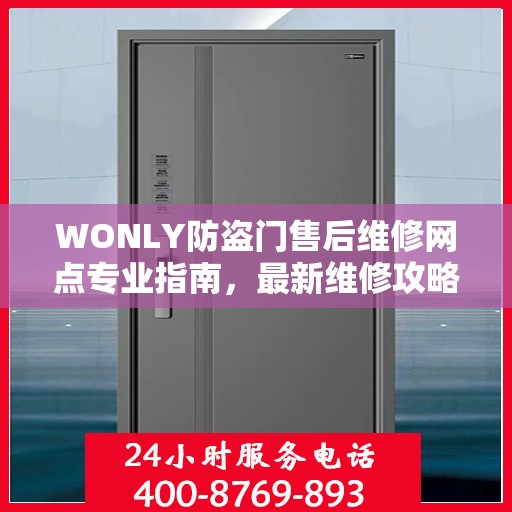 WONLY防盗门售后维修网点专业指南，最新维修攻略与指南