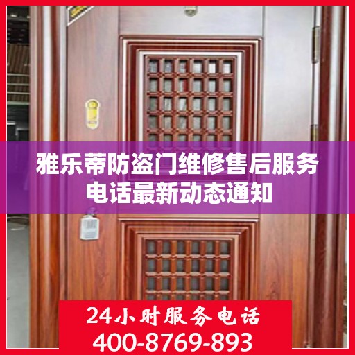 雅乐蒂防盗门维修售后服务电话最新动态通知