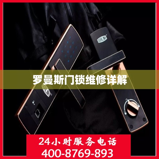 罗曼斯门锁维修详解