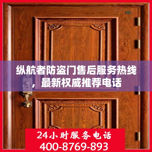 纵航者防盗门售后服务热线，最新权威推荐电话