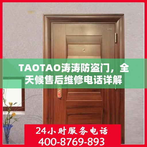 TAOTAO涛涛防盗门，全天候售后维修电话详解