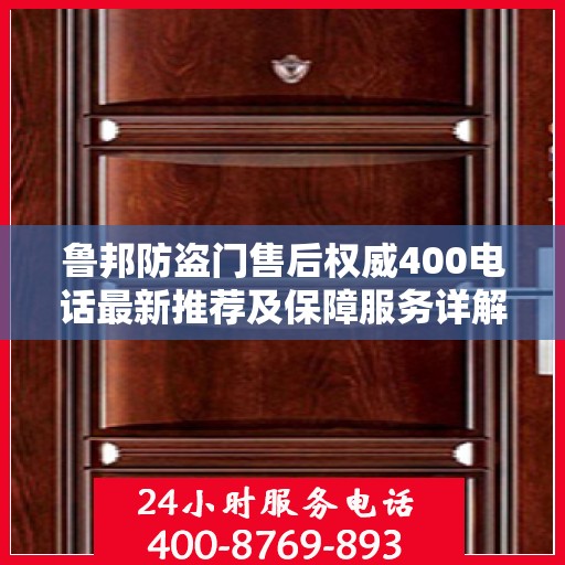 鲁邦防盗门售后权威400电话最新推荐及保障服务详解