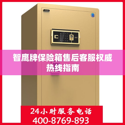 智鹰牌保险箱售后客服权威热线指南