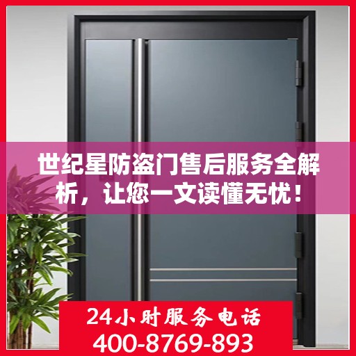 世纪星防盗门售后服务全解析，让您一文读懂无忧！