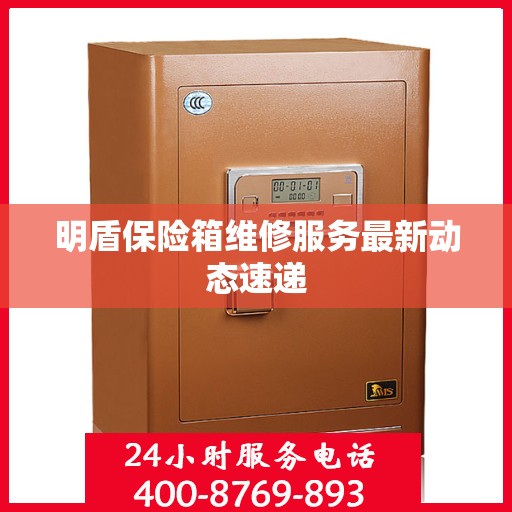 明盾保险箱维修服务最新动态速递