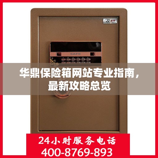华鼎保险箱网站专业指南，最新攻略总览