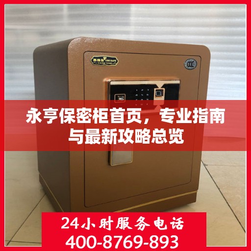 永亨保密柜首页，专业指南与最新攻略总览