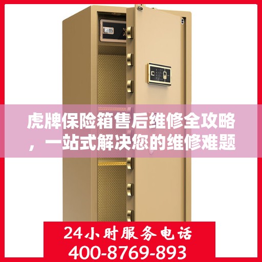 虎牌保险箱售后维修全攻略，一站式解决您的维修难题