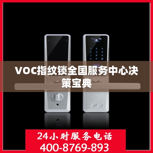 VOC指纹锁全国服务中心决策宝典