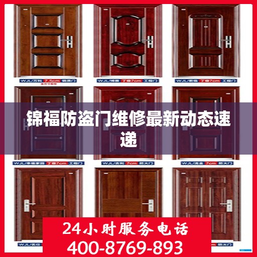 锦福防盗门维修最新动态速递