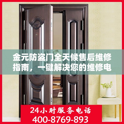 金元防盗门全天候售后维修指南，一键解决您的维修电话需求