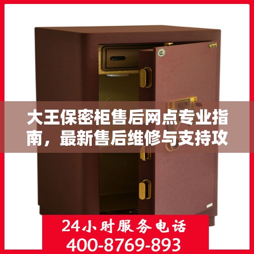 大王保密柜售后网点专业指南，最新售后维修与支持攻略