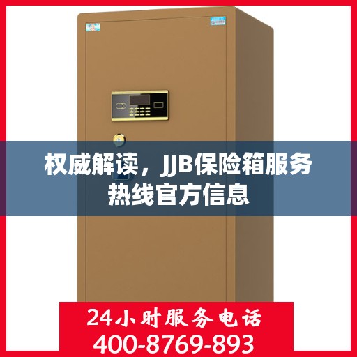 权威解读，JJB保险箱服务热线官方信息