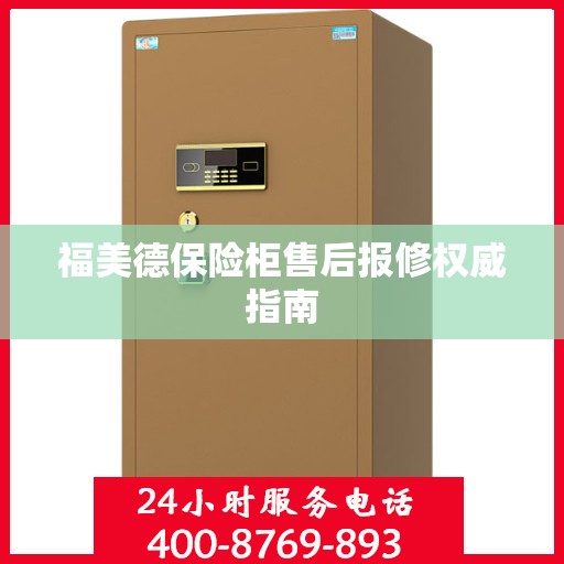 福美德保险柜售后报修权威指南