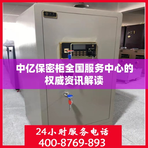 中亿保密柜全国服务中心的权威资讯解读