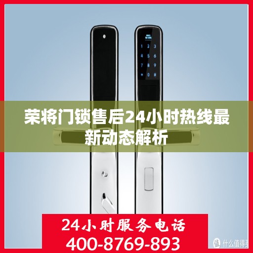 荣将门锁售后24小时热线最新动态解析