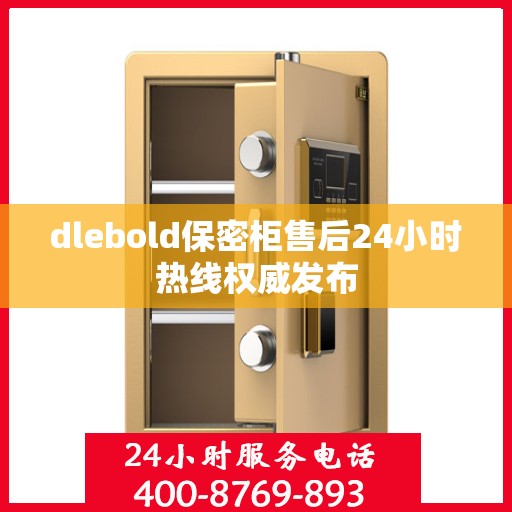 dlebold保密柜售后24小时热线权威发布