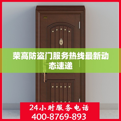 荣高防盗门服务热线最新动态速递