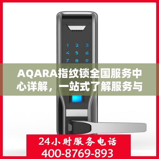 AQARA指纹锁全国服务中心详解，一站式了解服务与支持