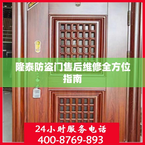 隆泰防盗门售后维修全方位指南