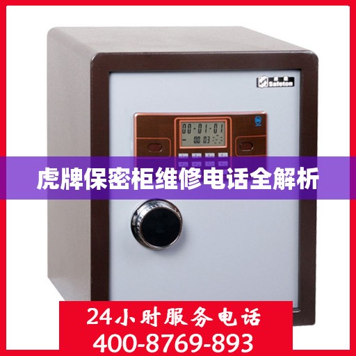 虎牌保密柜维修电话全解析