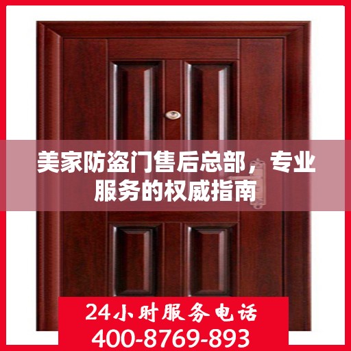 美家防盗门售后总部，专业服务的权威指南