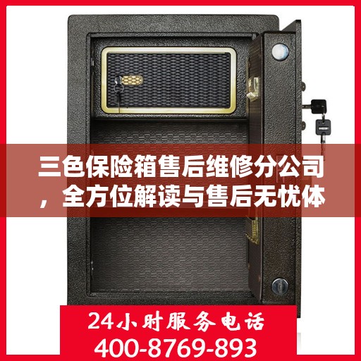 三色保险箱售后维修分公司，全方位解读与售后无忧体验