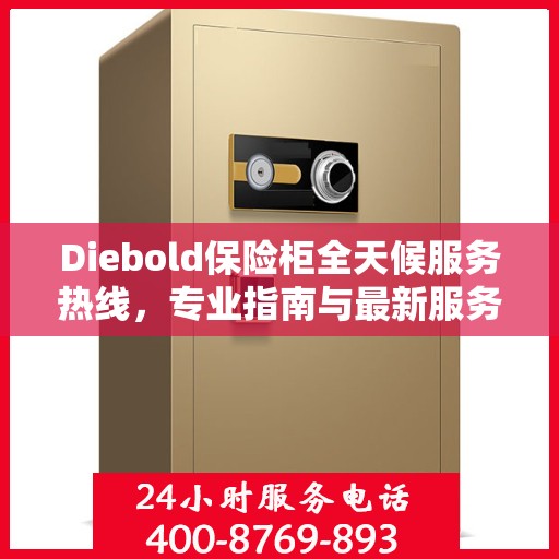 Diebold保险柜全天候服务热线，专业指南与最新服务攻略