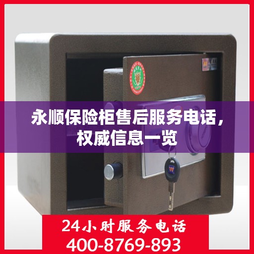 永顺保险柜售后服务电话，权威信息一览