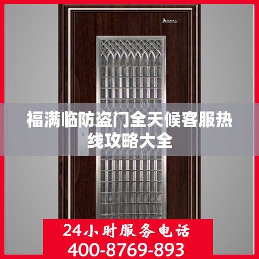 福满临防盗门全天候客服热线攻略大全