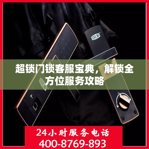 超锁门锁客服宝典，解锁全方位服务攻略