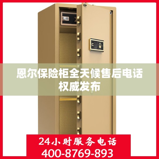 恩尔保险柜全天候售后电话权威发布