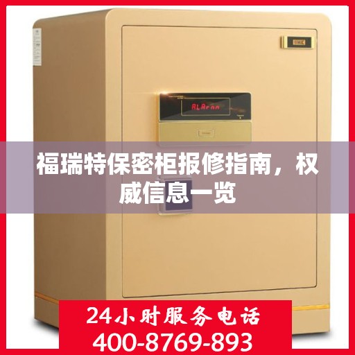 福瑞特保密柜报修指南，权威信息一览