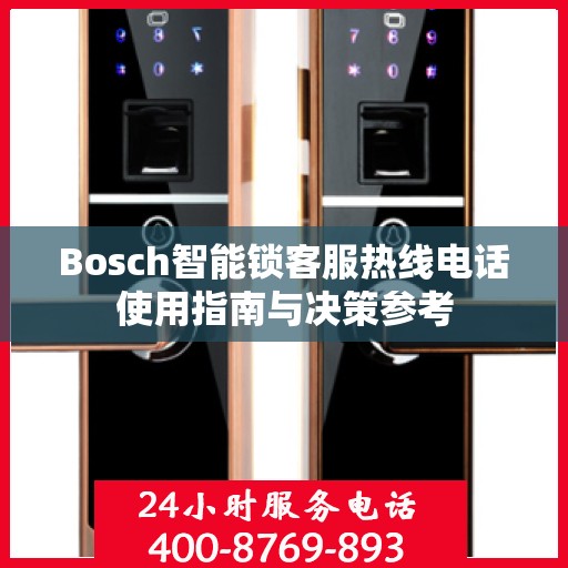 Bosch智能锁客服热线电话使用指南与决策参考