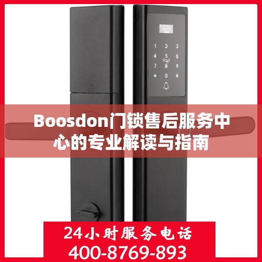 Boosdon门锁售后服务中心的专业解读与指南
